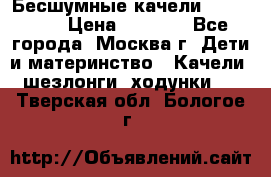 Бесшумные качели InGenuity › Цена ­ 3 000 - Все города, Москва г. Дети и материнство » Качели, шезлонги, ходунки   . Тверская обл.,Бологое г.